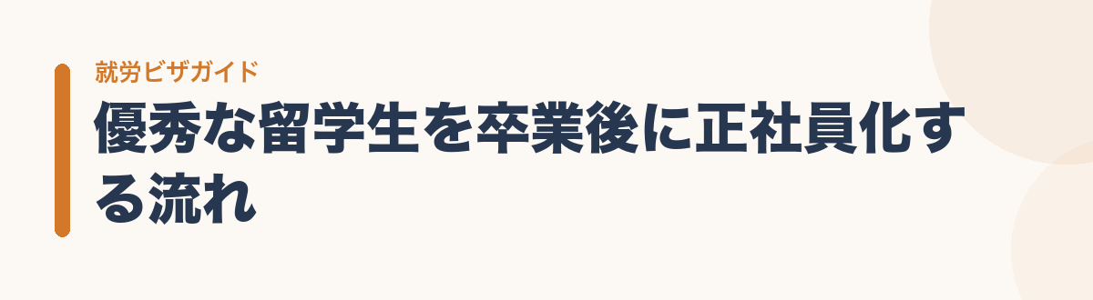 優秀な留学生を卒業後に正社員化する流れ