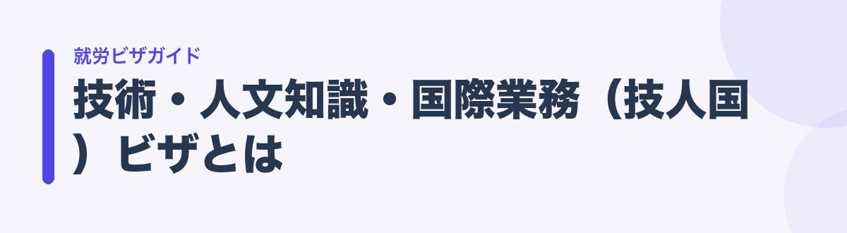 技術・人文知識・国際業務（技人国）ビザとは
