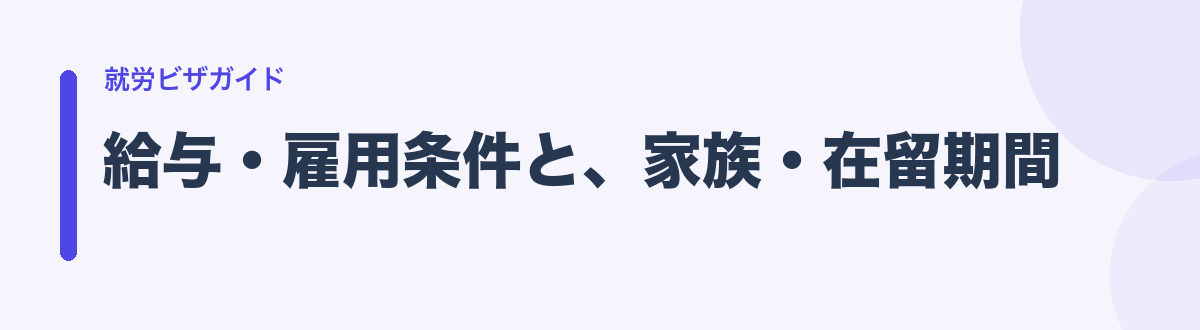 給与・雇用条件と、家族・在留期間