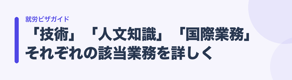 「技術」「人文知識」「国際業務」それぞれの該当業務を詳しく