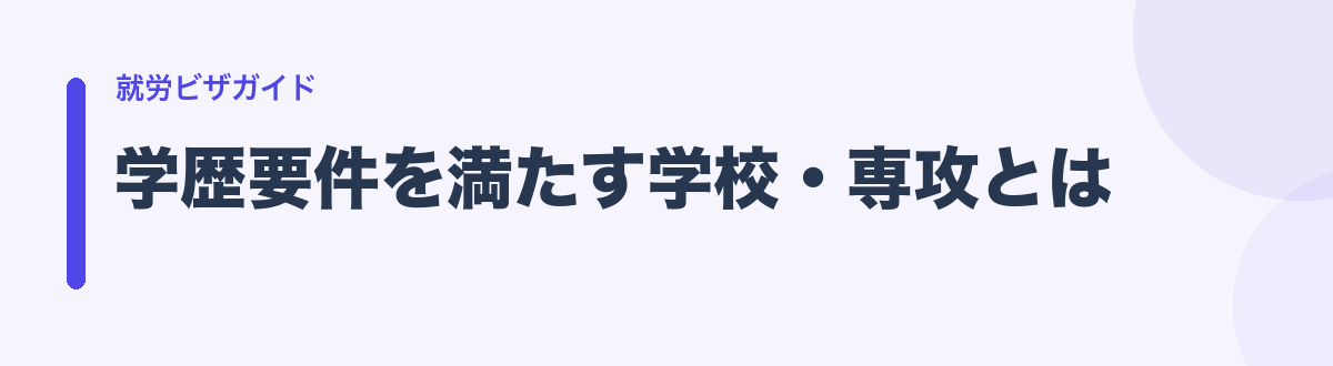 学歴要件を満たす学校・専攻とは
