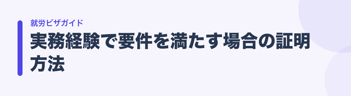 実務経験で要件を満たす場合の証明方法