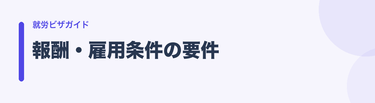 報酬・雇用条件の要件
