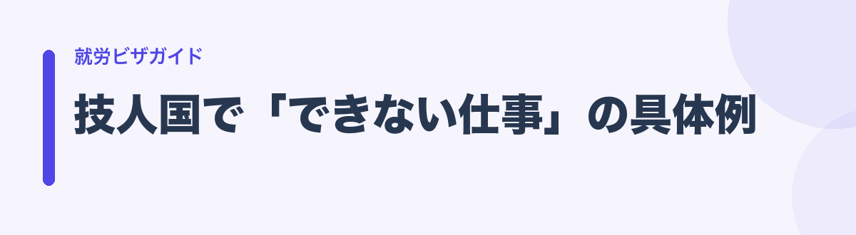 技人国で「できない仕事」の具体例