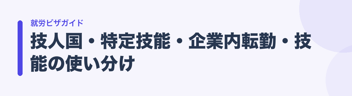 技人国・特定技能・企業内転勤・技能の使い分け