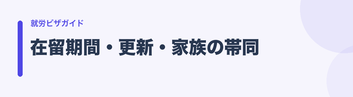 在留期間・更新・家族の帯同