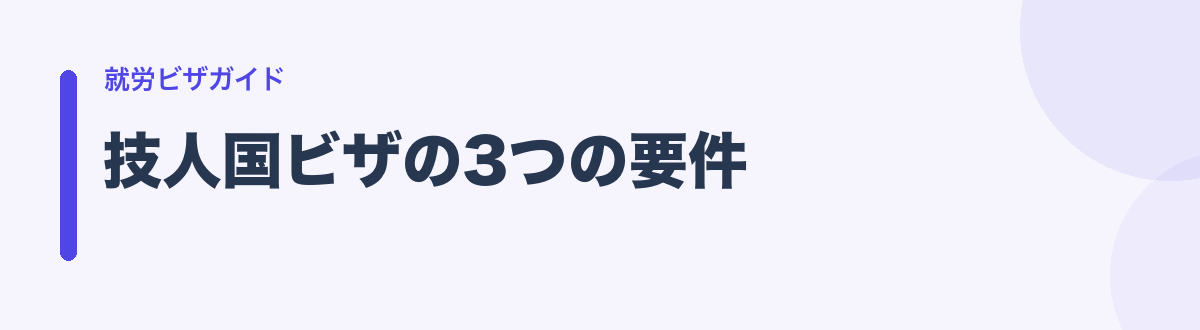 技人国ビザの3つの要件