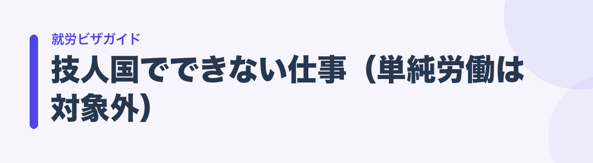 技人国でできない仕事（単純労働は対象外）