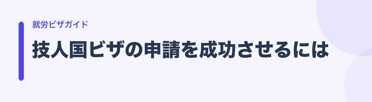 技人国ビザの申請を成功させるには