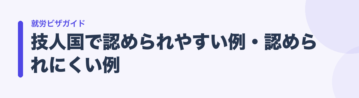 技人国で認められやすい例・認められにくい例