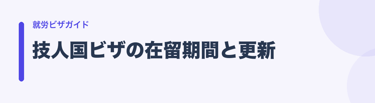 技人国ビザの在留期間と更新
