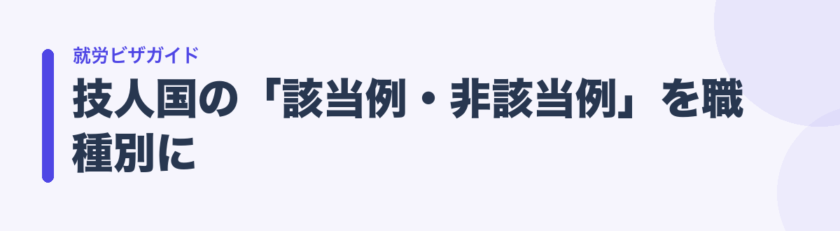 技人国の「該当例・非該当例」を職種別に