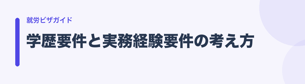 学歴要件と実務経験要件の考え方