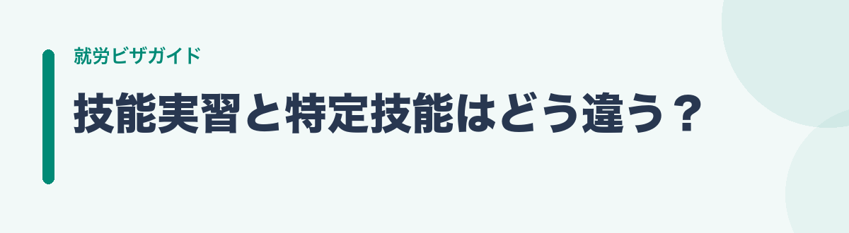 技能実習と特定技能はどう違う?
