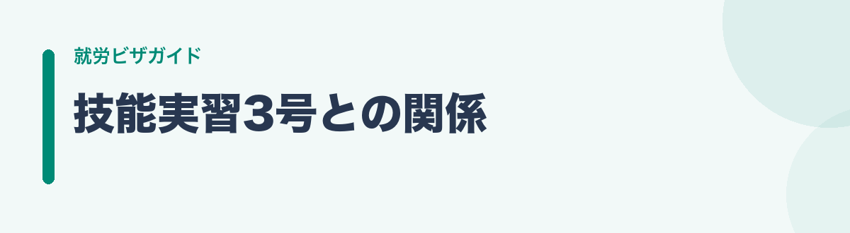技能実習3号との関係