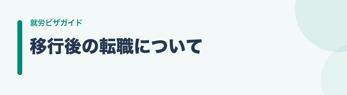 移行後の転職について
