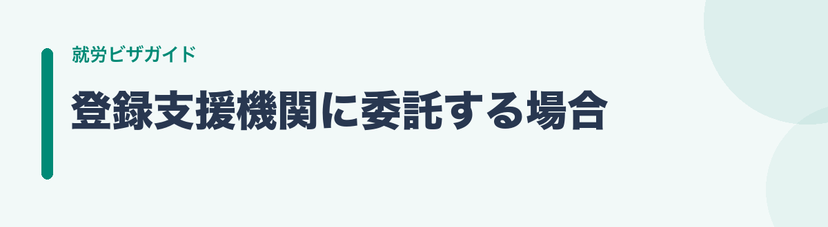 登録支援機関に委託する場合
