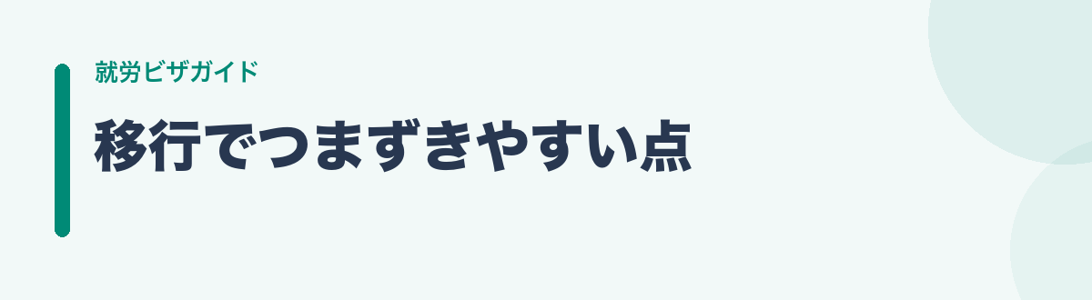 移行でつまずきやすい点