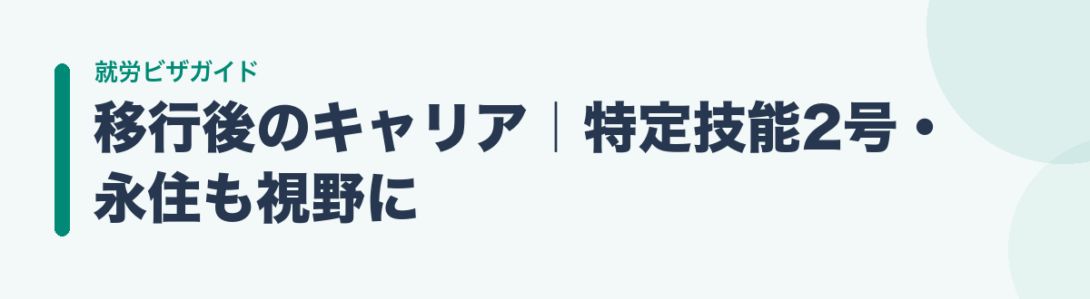 移行後のキャリア|特定技能2号・永住も視野に