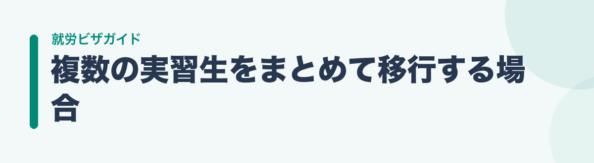 複数の実習生をまとめて移行する場合