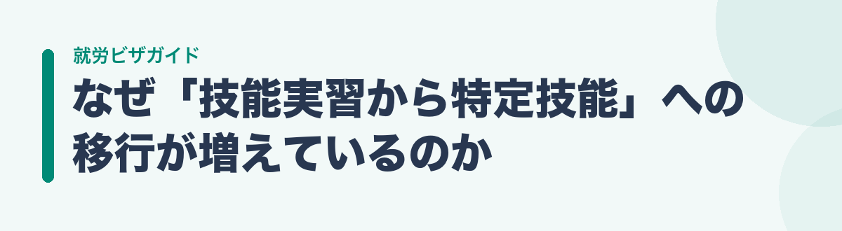 なぜ「技能実習から特定技能」への移行が増えているのか