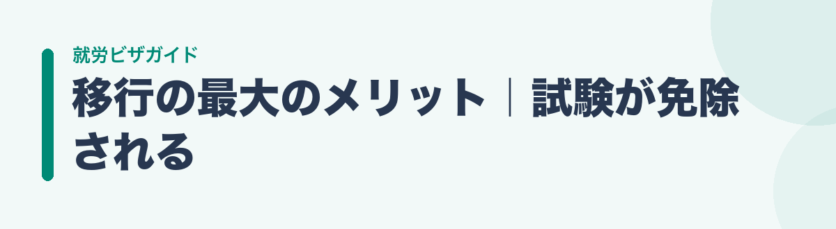 移行の最大のメリット|試験が免除される