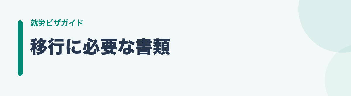 移行に必要な書類