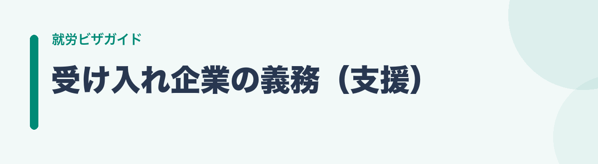 受け入れ企業の義務(支援)