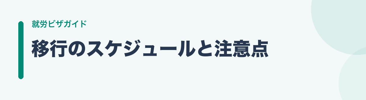 移行のスケジュールと注意点
