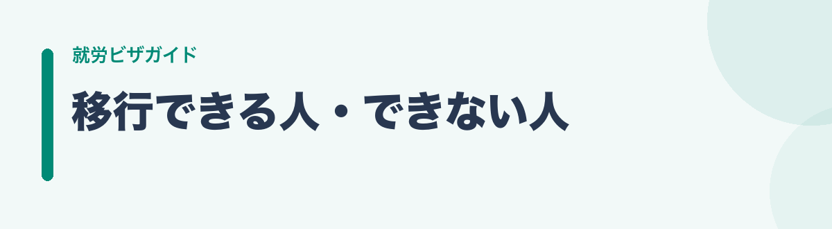 移行できる人・できない人