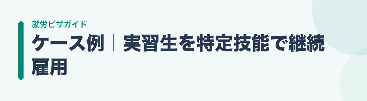 ケース例|実習生を特定技能で継続雇用