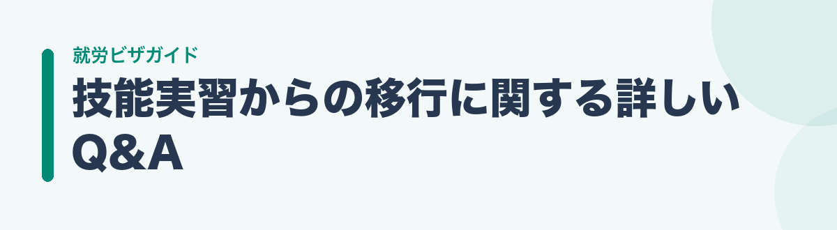 技能実習からの移行に関する詳しいQ&A