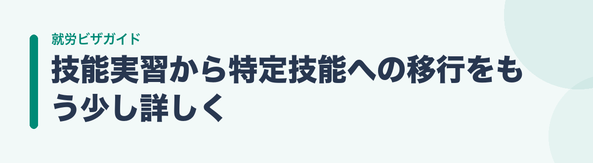 技能実習から特定技能への移行をもう少し詳しく