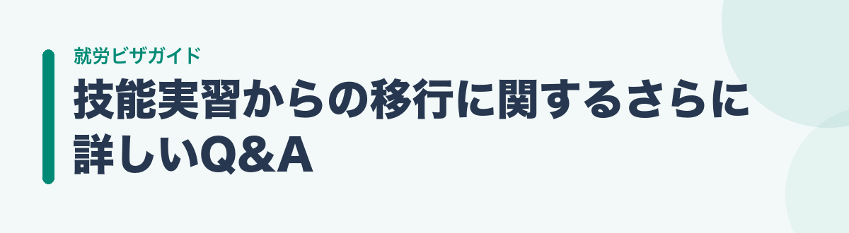 技能実習からの移行に関するさらに詳しいQ&A