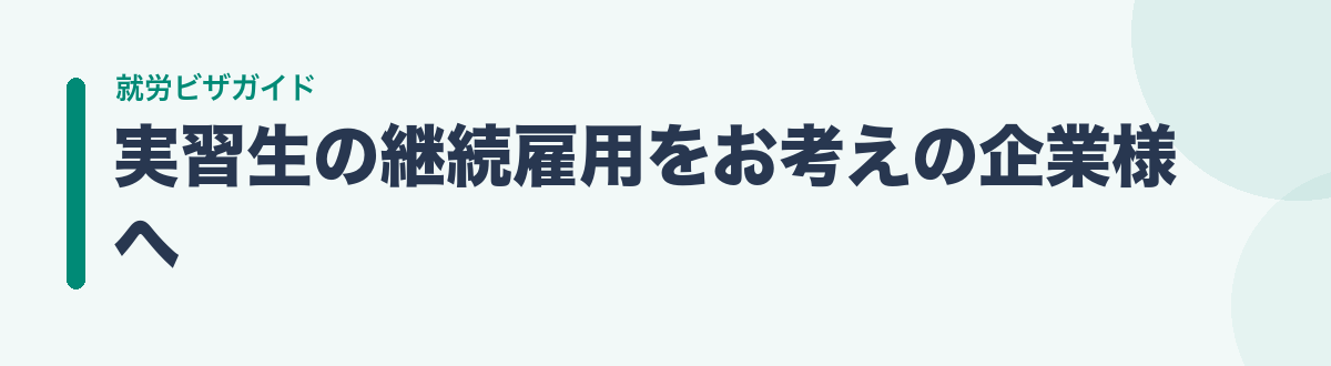 実習生の継続雇用をお考えの企業様へ