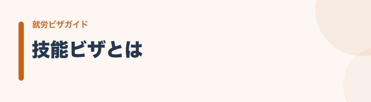 技能ビザとは