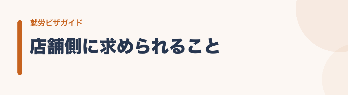 店舗側に求められること