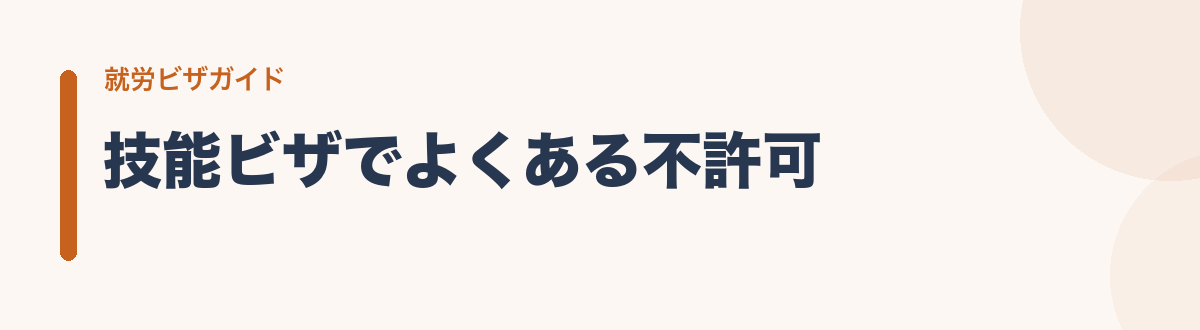 技能ビザでよくある不許可