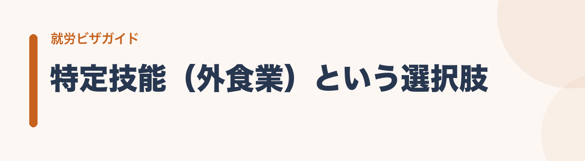 特定技能(外食業)という選択肢