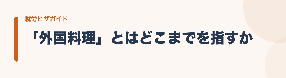 「外国料理」とはどこまでを指すか