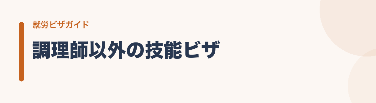 調理師以外の技能ビザ
