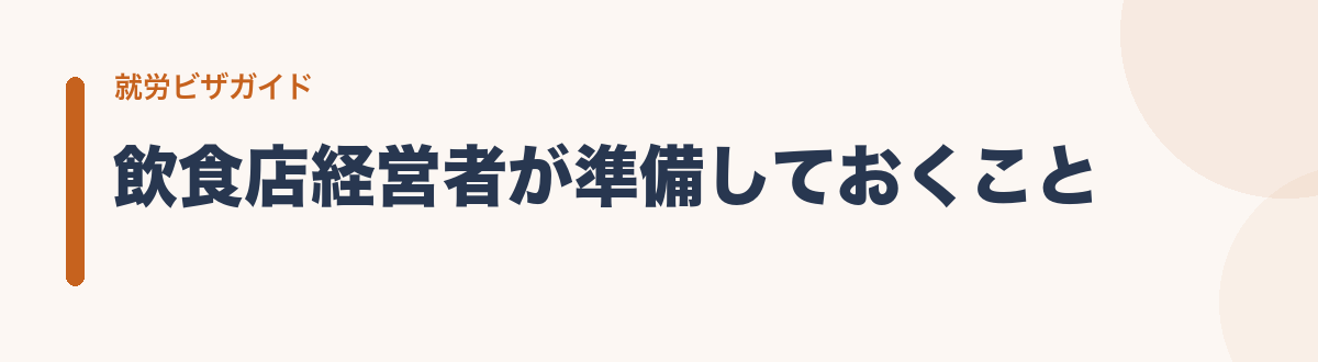 飲食店経営者が準備しておくこと