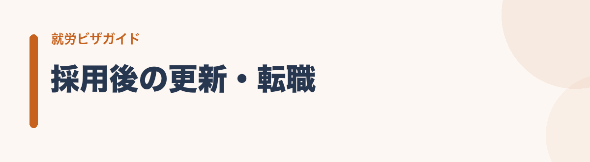 採用後の更新・転職