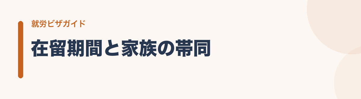 在留期間と家族の帯同