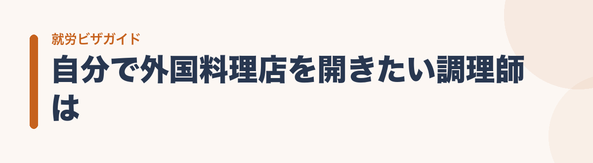 自分で外国料理店を開きたい調理師は
