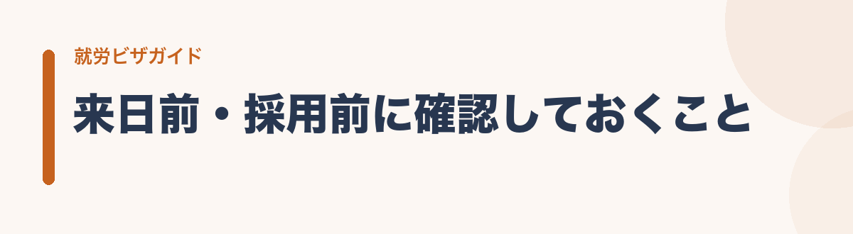 来日前・採用前に確認しておくこと