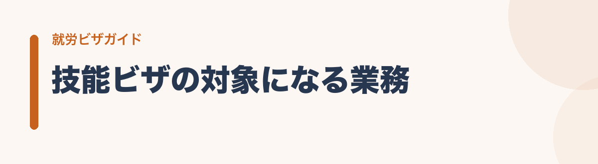 技能ビザの対象になる業務