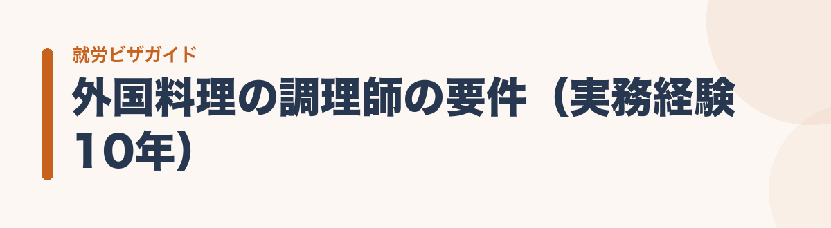外国料理の調理師の要件(実務経験10年)