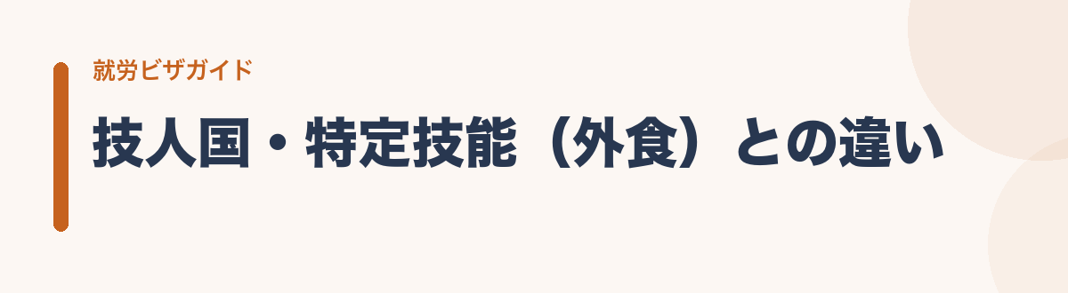 技人国・特定技能(外食)との違い
