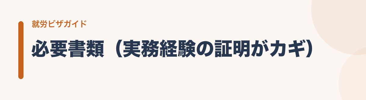 必要書類(実務経験の証明がカギ)